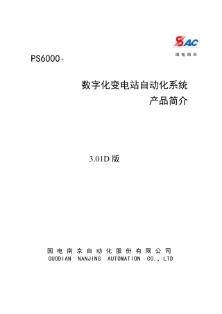 PS6000+数字化变电站自动化系统说明书V3.01D