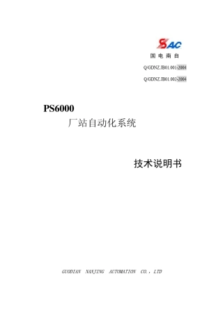 PS6000厂站自动化系统技术说明书
