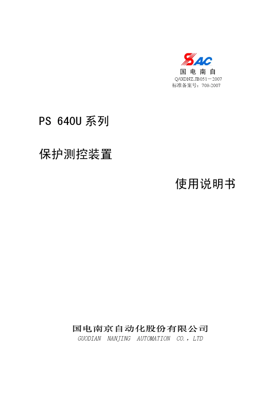 PS640U系列保护测控装置使用说明书V1.1_第1页