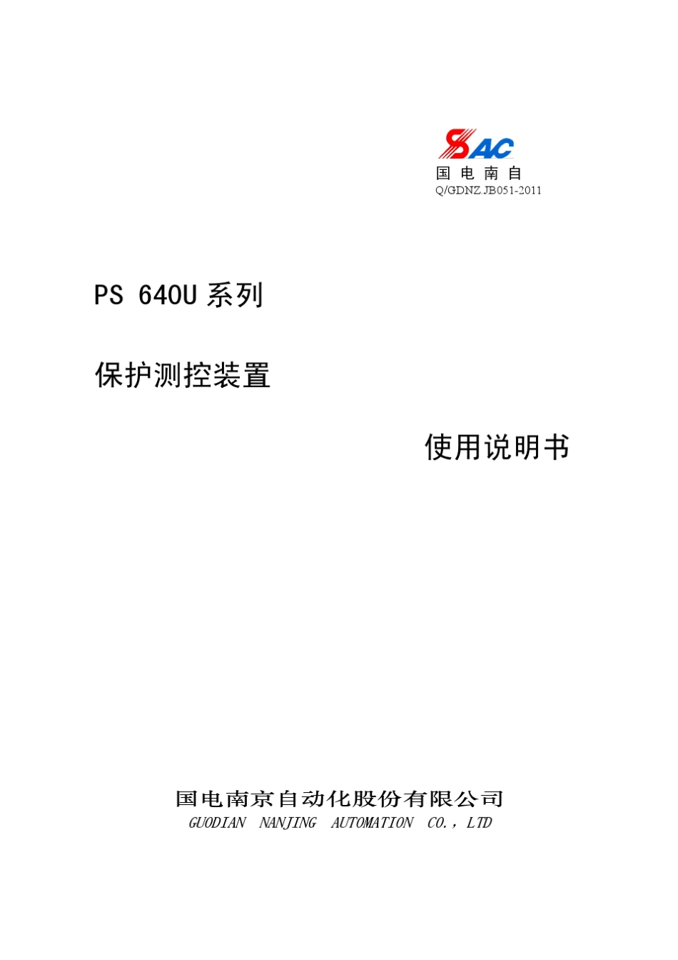 PS640U系列保护测控装置使用说明书V1.22_第1页
