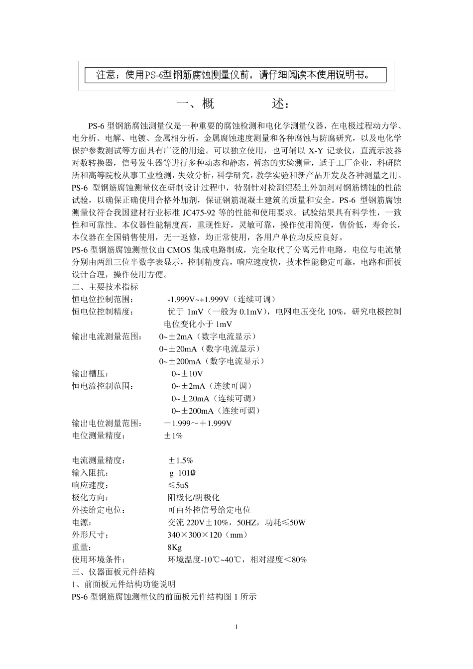 PS6型钢筋锈蚀仪说明书_第1页