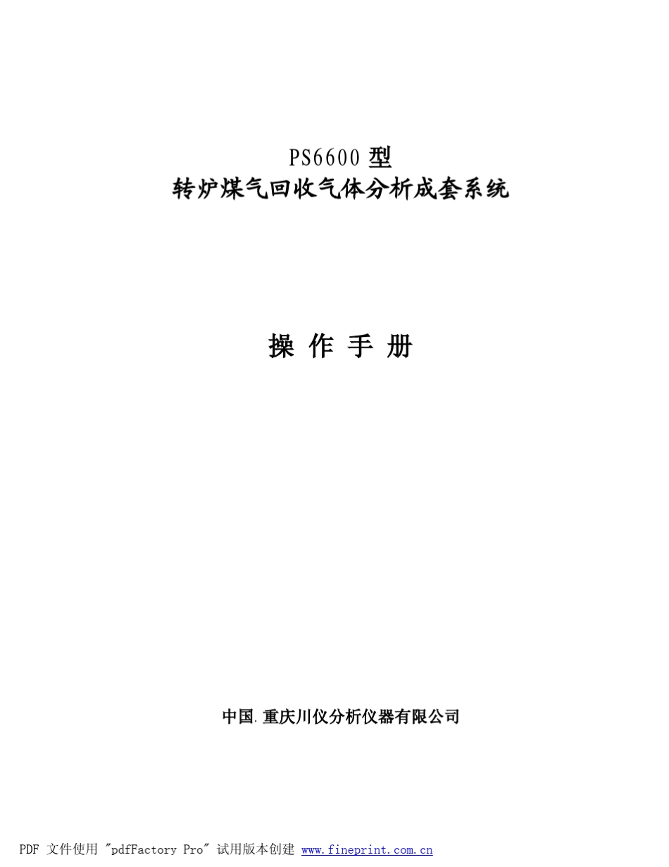 PS6600煤气分析仪操作手册_第1页