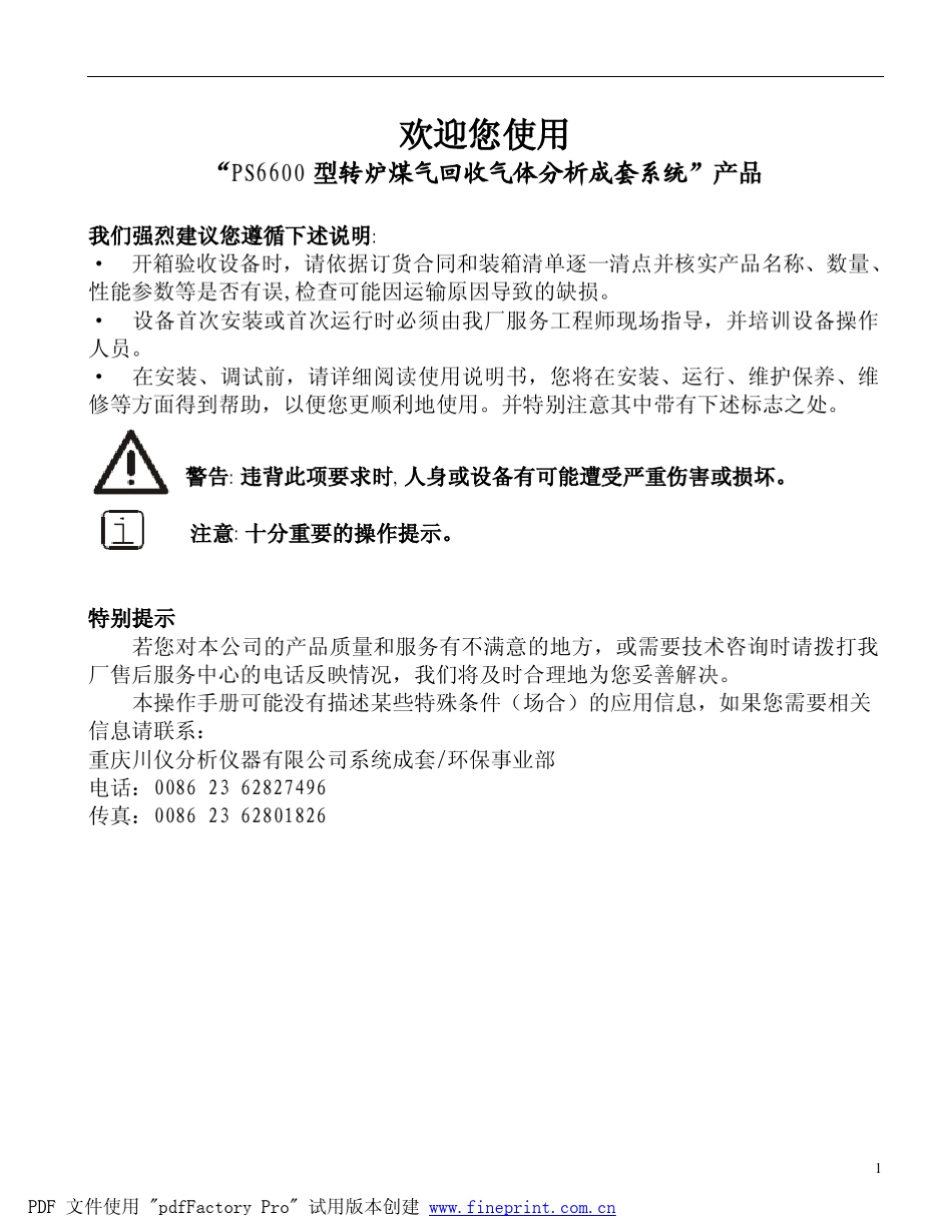 PS6600煤气分析仪操作手册_第2页