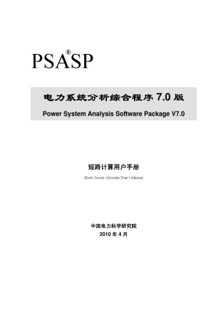 PSASP7.0版短路计算用户手册