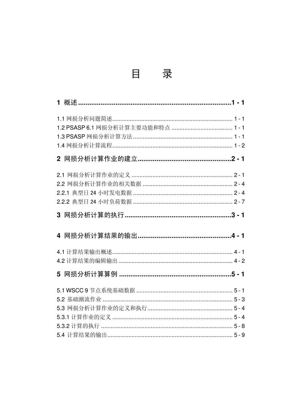 PSASP网损分析用户手册_第1页