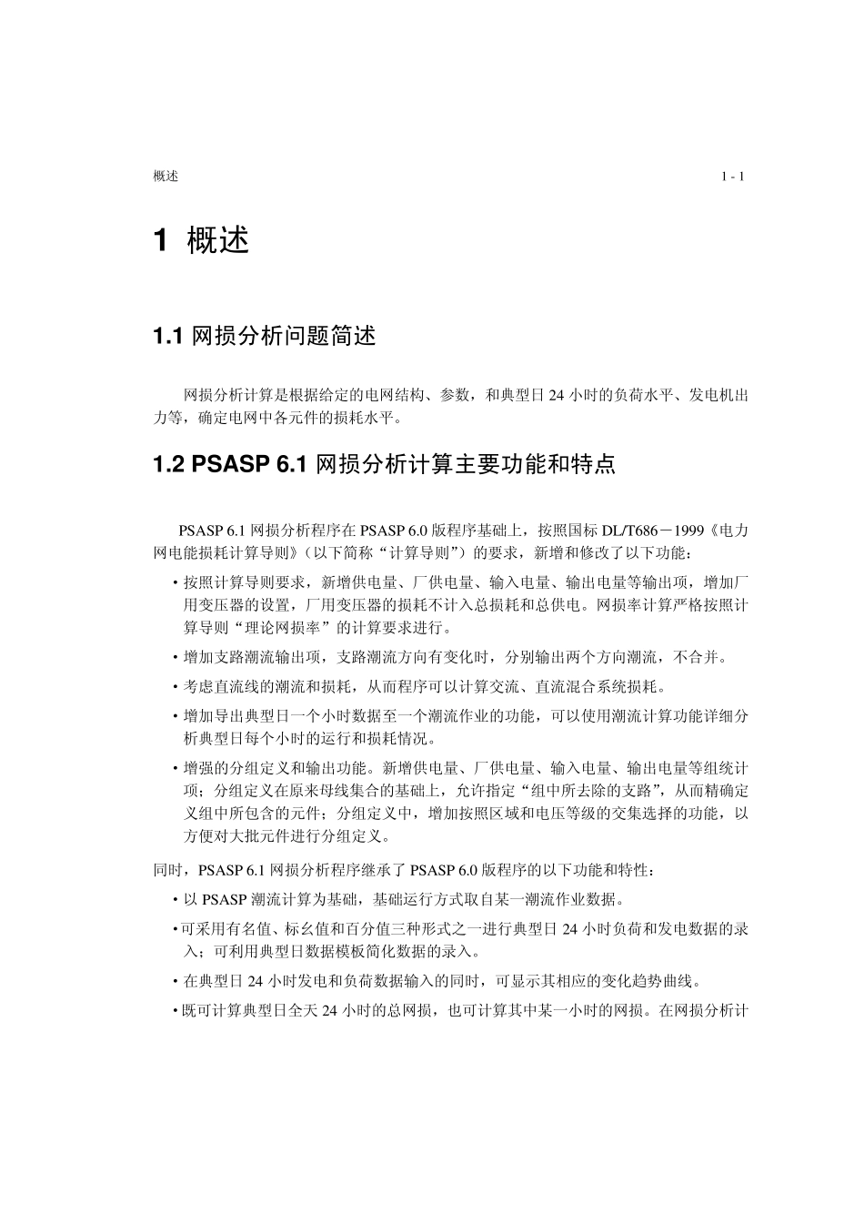 PSASP网损分析用户手册_第2页