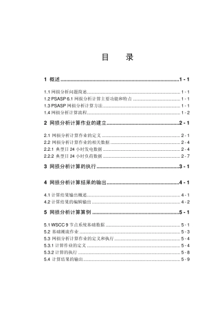 PSASP网损分析用户手册