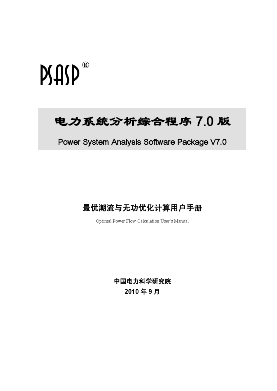 PSASP最优潮流计算_第1页
