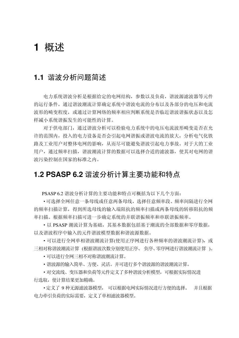 PSASP谐波分析用户手册_第1页
