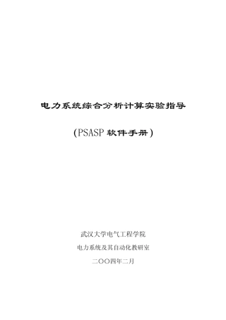 PSASP软件手册