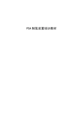 PSA制氢装置培训教材