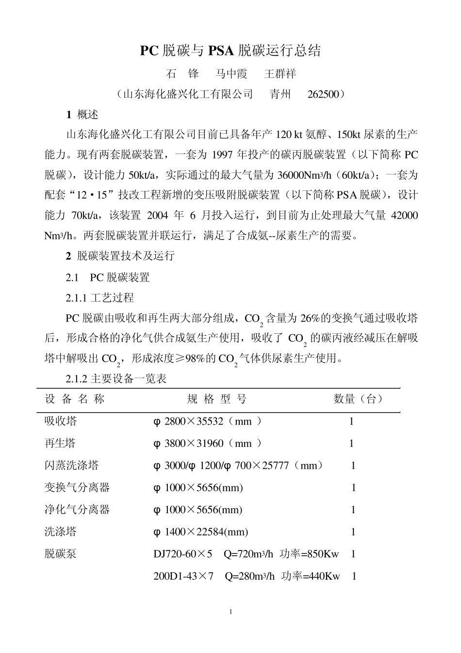 PSA脱碳与PC脱碳的比较_第1页