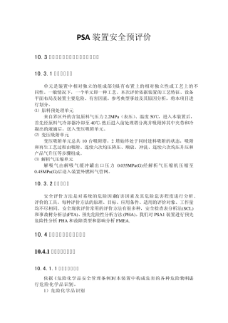 PSA装置安全预评价