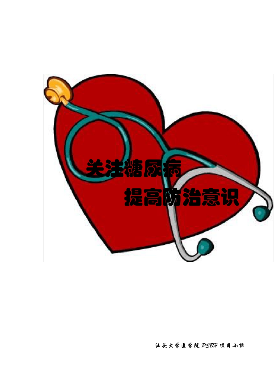 psbh宣传资料糖尿病宣传手册_第1页
