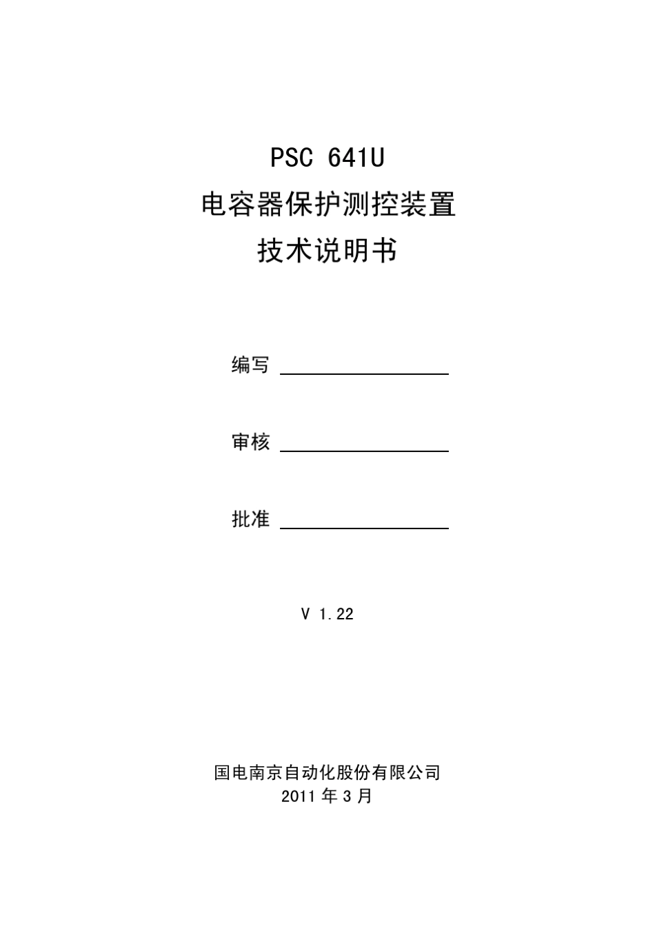 PSC641U电容器保护测控装置技术说明书V1.22_第3页