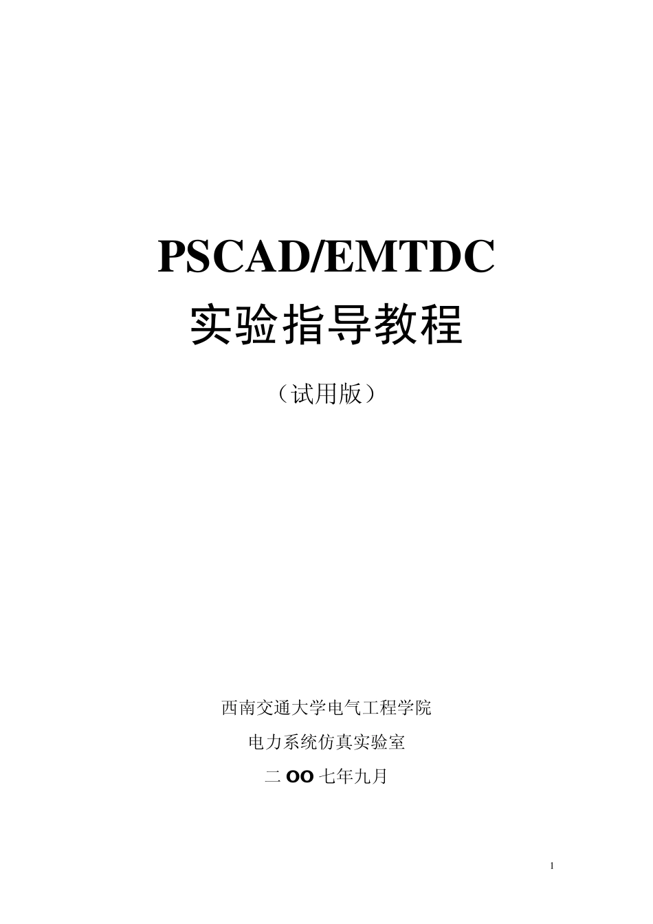 PSCADEMTDC实验指导教程(试用版)_第1页