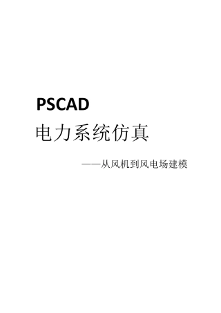 PSCAD风机和风电场建模教程