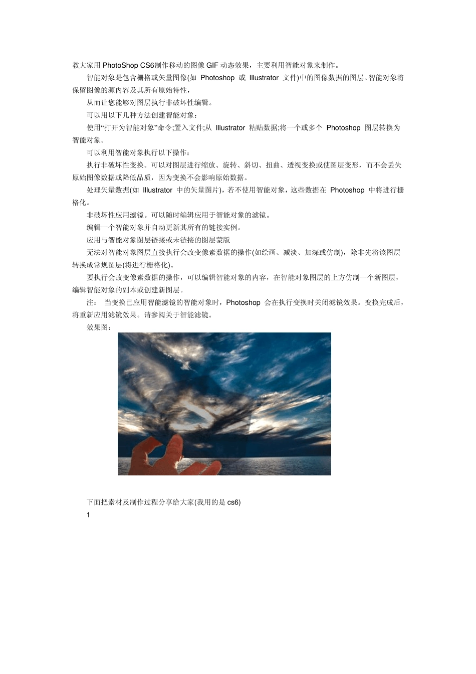 psCS6利用智能对象制作移动图像GIF动_第1页