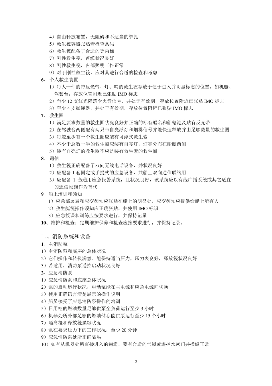 PSC全面检查项目_第2页