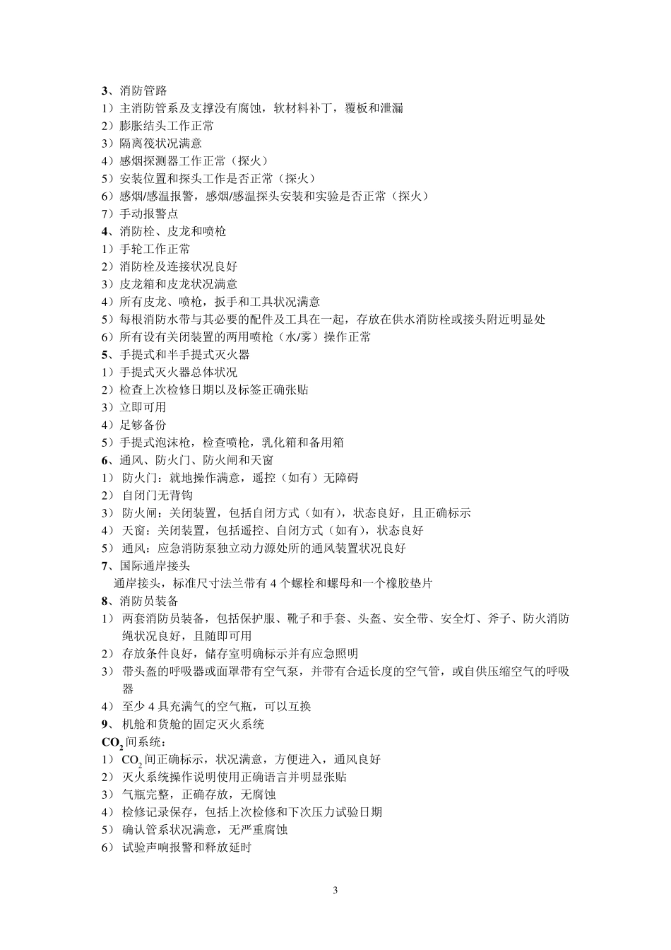 PSC全面检查项目_第3页