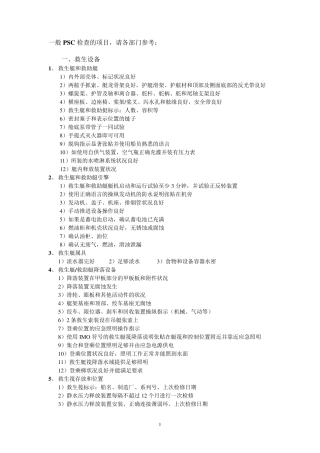 PSC全面检查项目