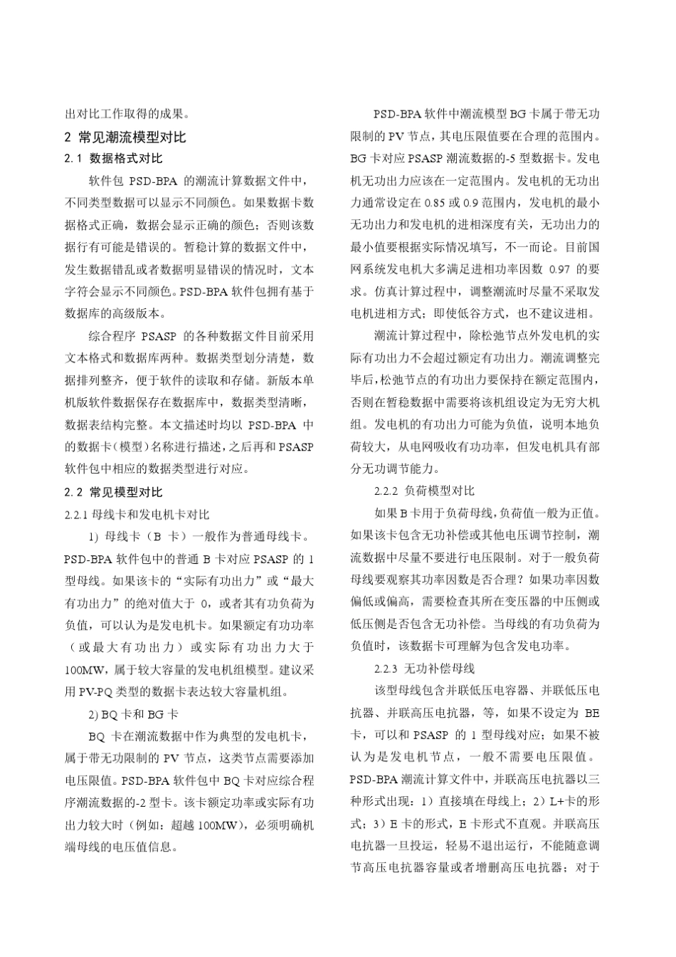 PSDBPA和PSASP模型对比_第2页