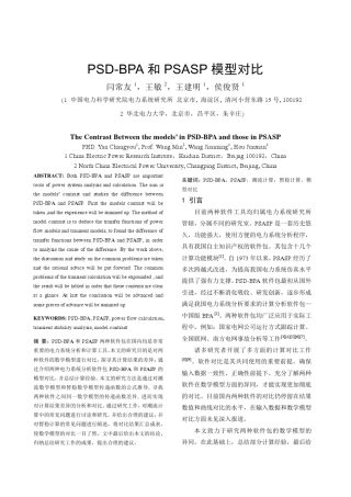 PSDBPA和PSASP模型对比