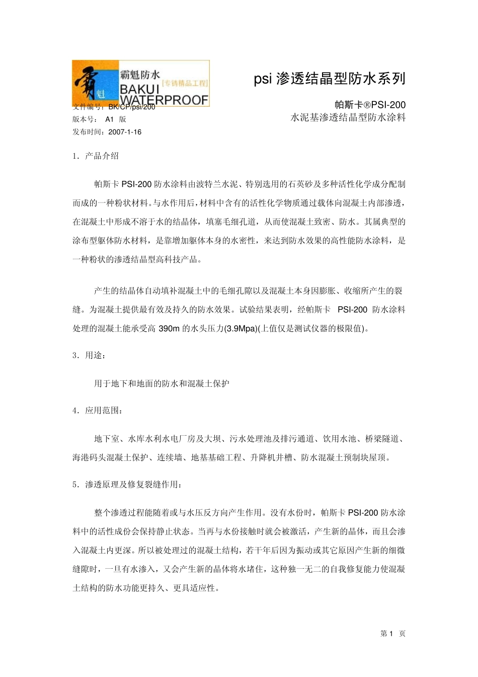 PSI200水泥基渗透结晶_第1页