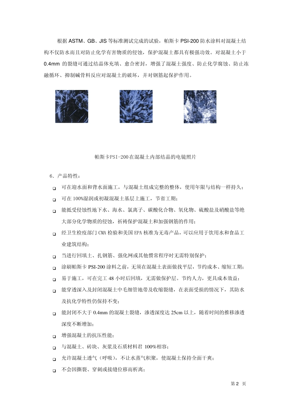 PSI200水泥基渗透结晶_第2页