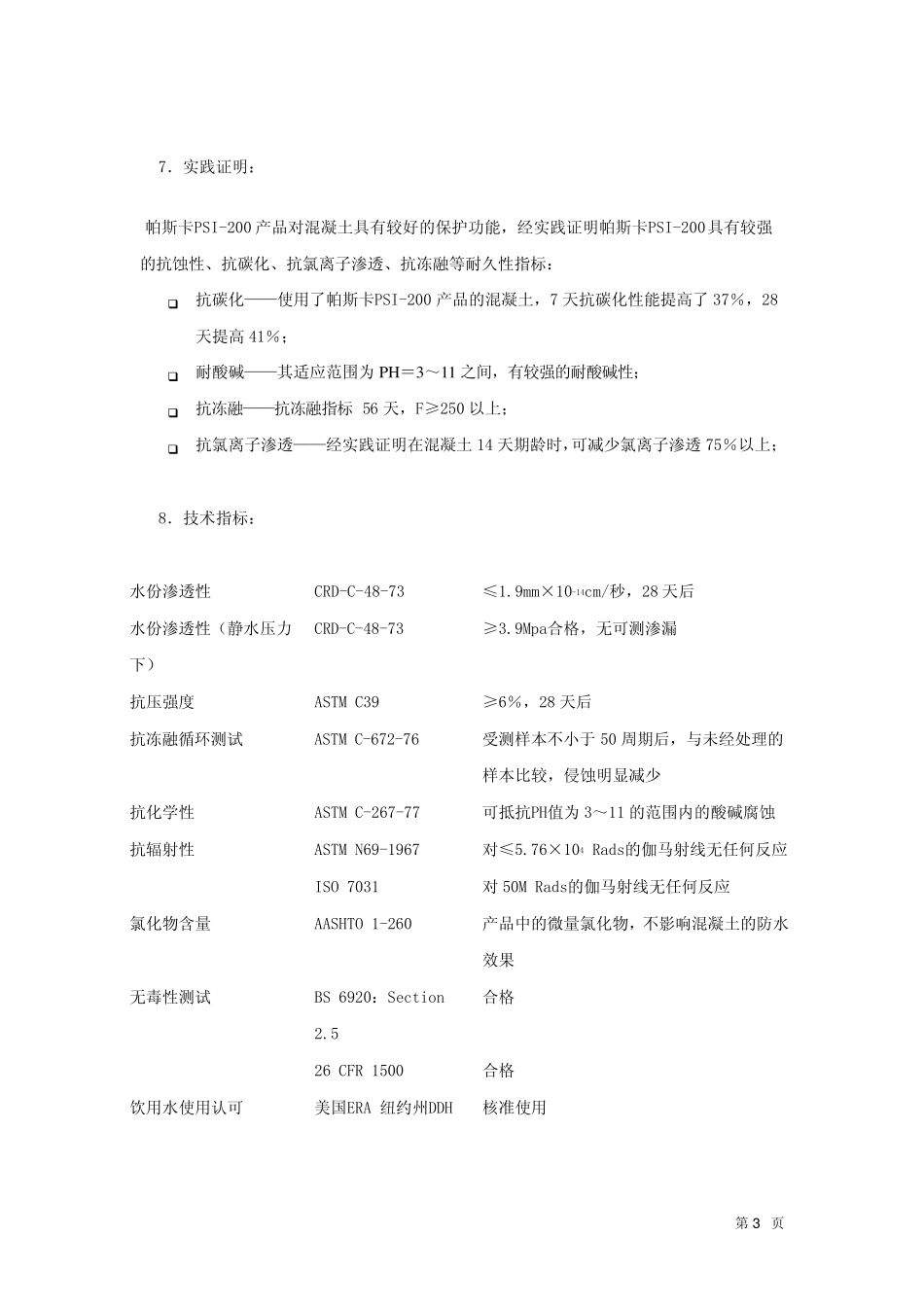 PSI200水泥基渗透结晶_第3页