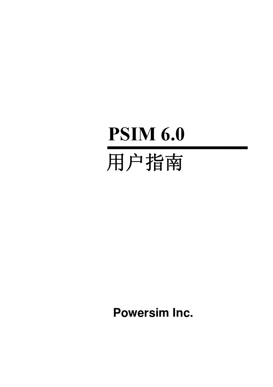 PSIM6.0使用指南_第1页