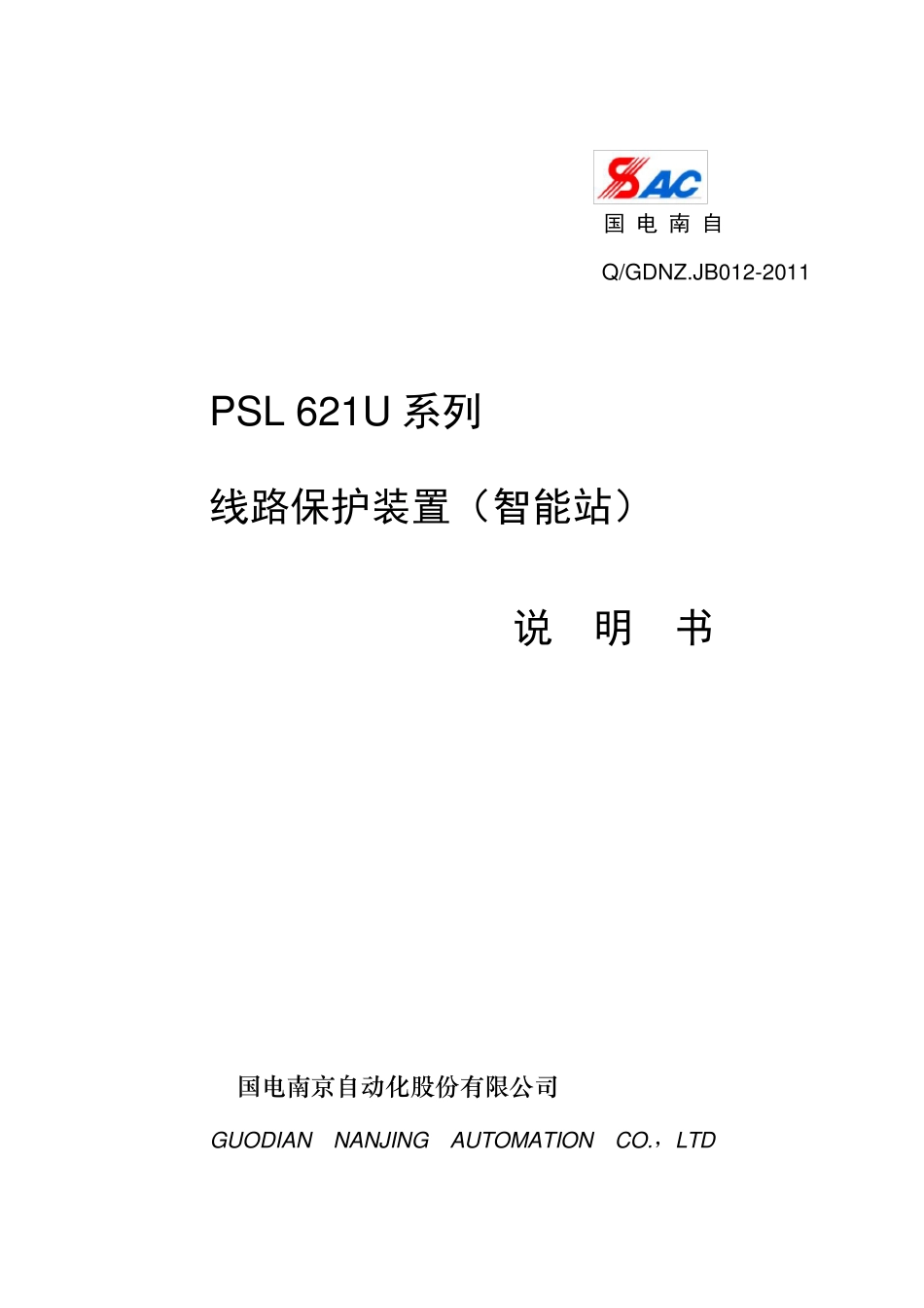 PSL621U系列线路保护装置(智能站)说明书_V1.10I_印刷_第1页