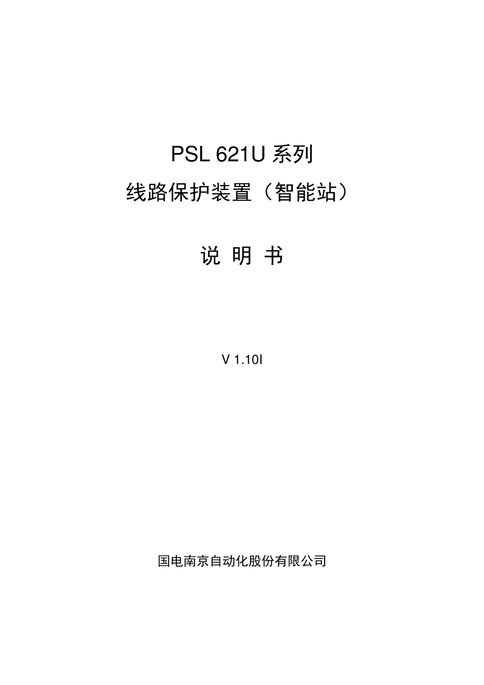 PSL621U系列线路保护装置(智能站)说明书_V1.10I_印刷_第2页