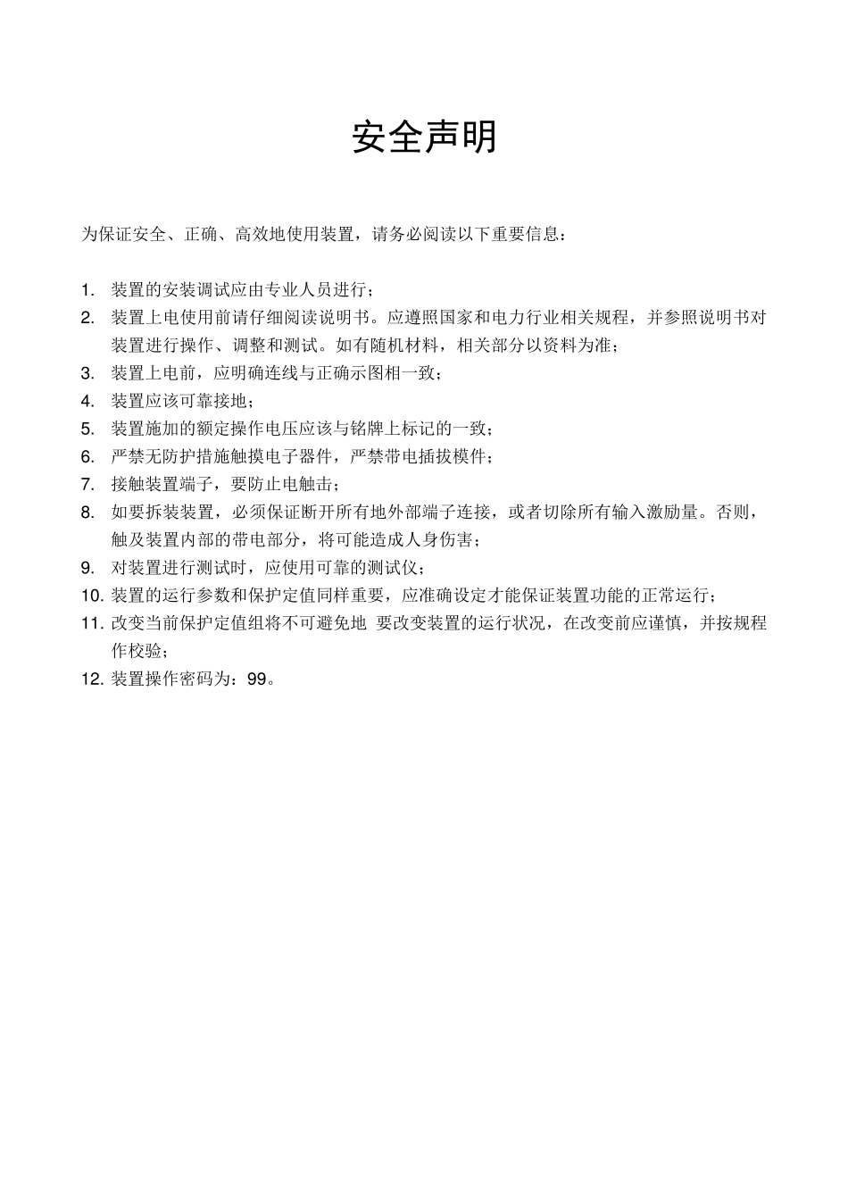 PSL621U系列线路保护装置(智能站)说明书_V1.10I_印刷_第3页