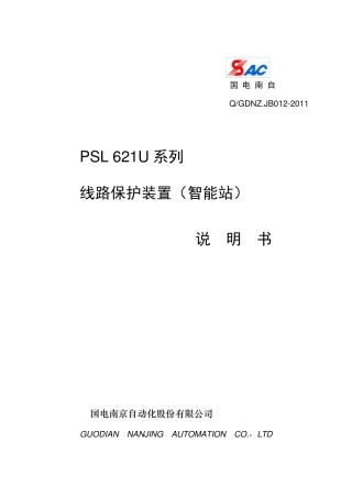 PSL621U系列线路保护装置(智能站)说明书_V1.10I_印刷