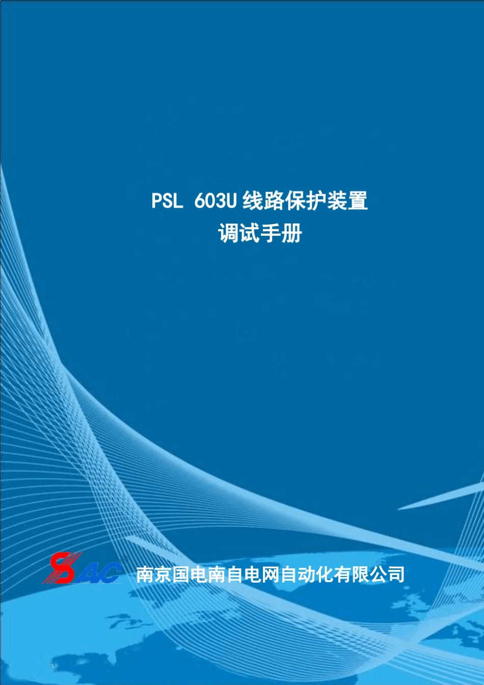 PSL603U线路保护装置调试手册_第1页