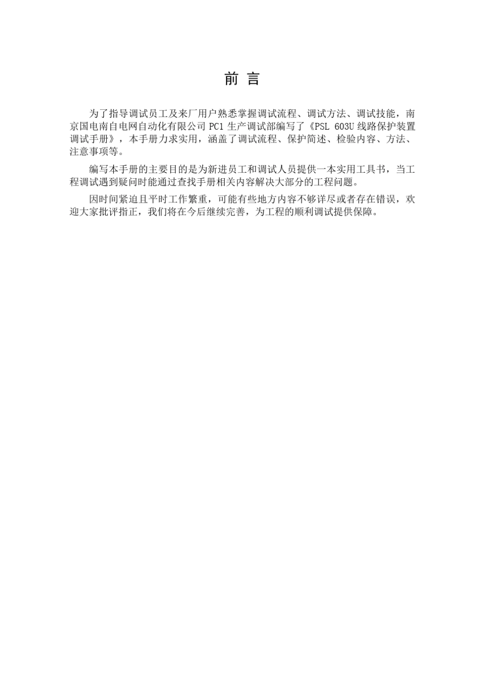 PSL603U线路保护装置调试手册_第3页