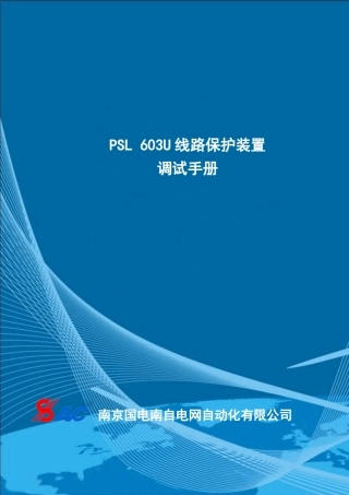 PSL603U线路保护装置调试手册