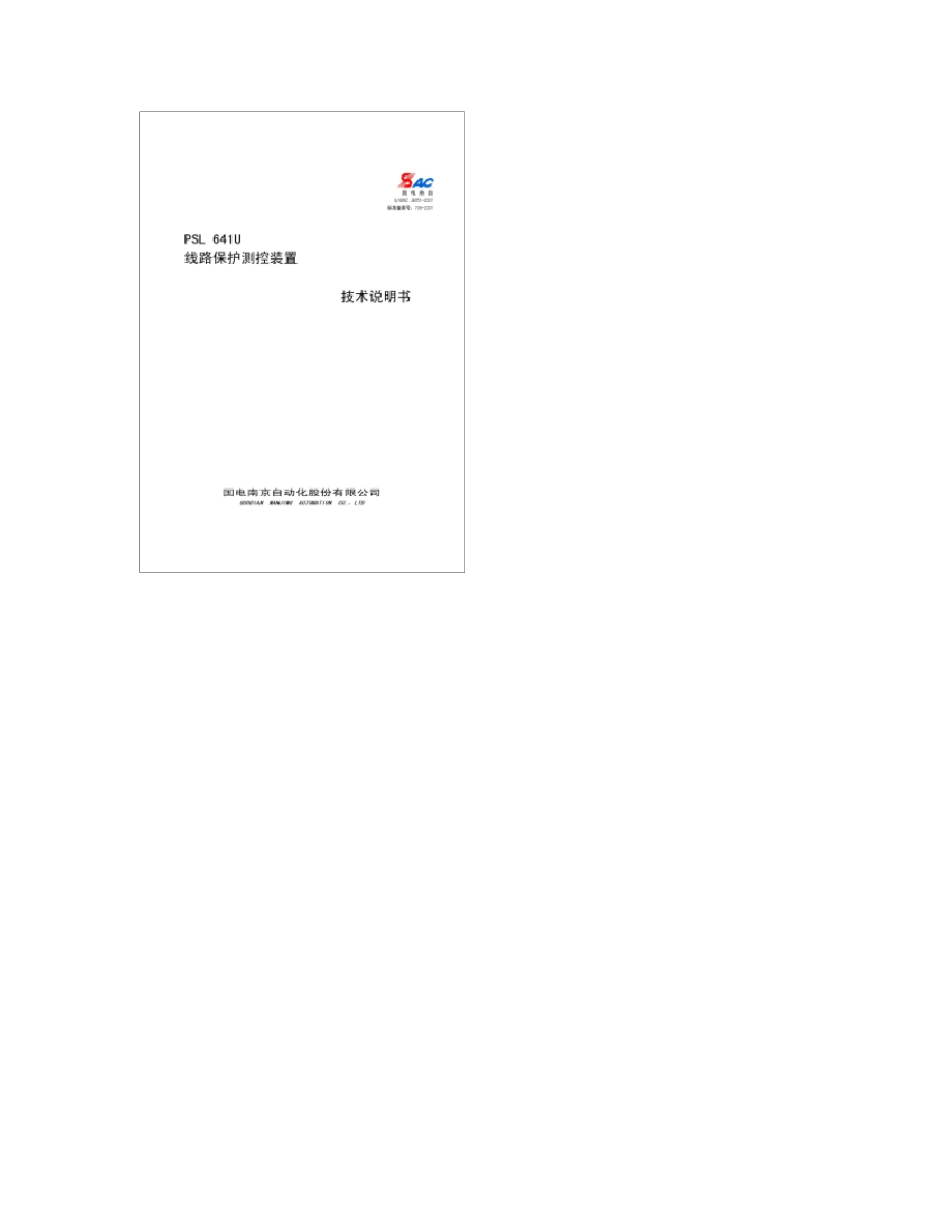PSL641U线路保护测控装置技术说明书_第1页