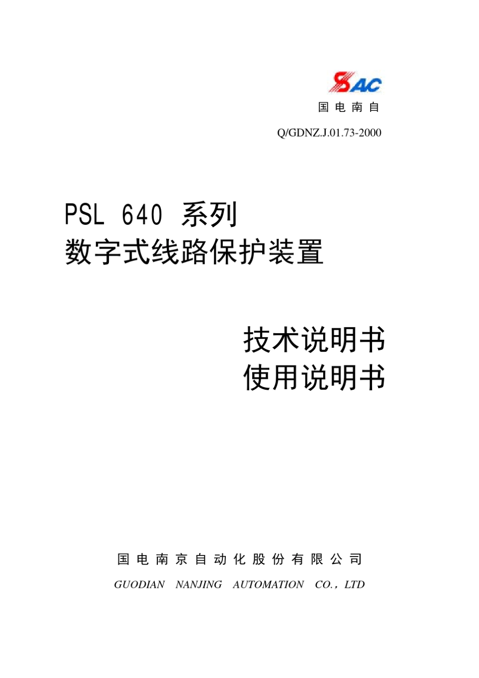 PSL640系列数字式线路保护装置技术说明书使用说明书_第1页