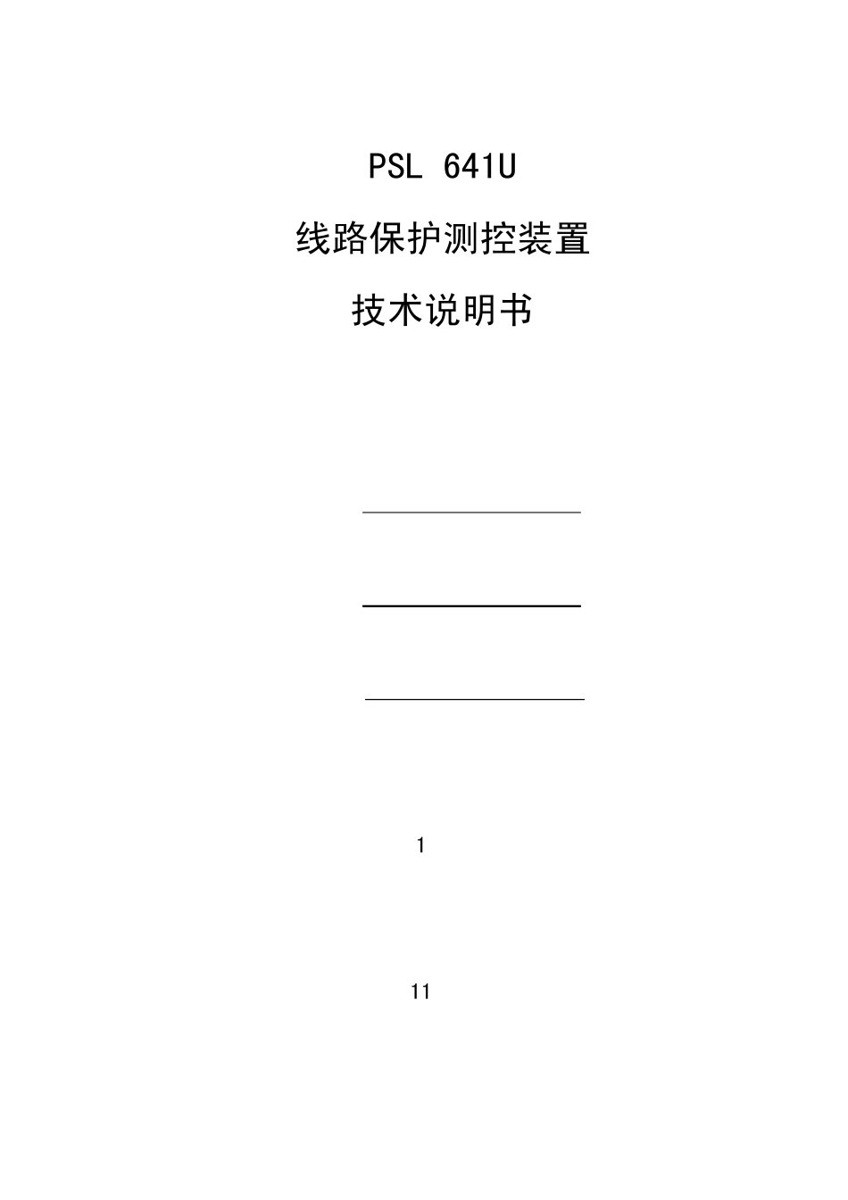 PSL641U线路保护测控装置技术说明书V1.22_第2页