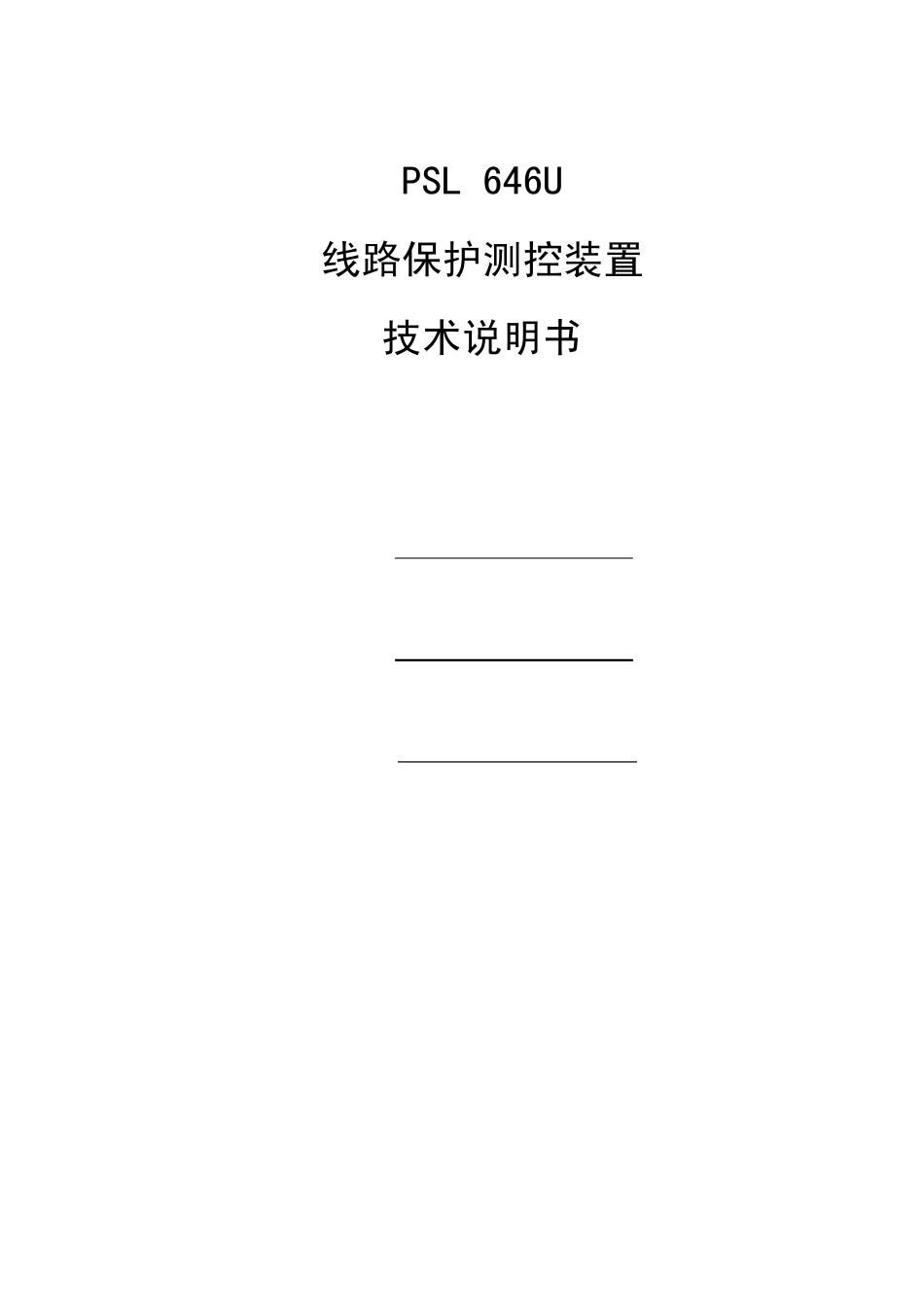 PSL646U线路保护测控装置技术说明书V1.2_第2页