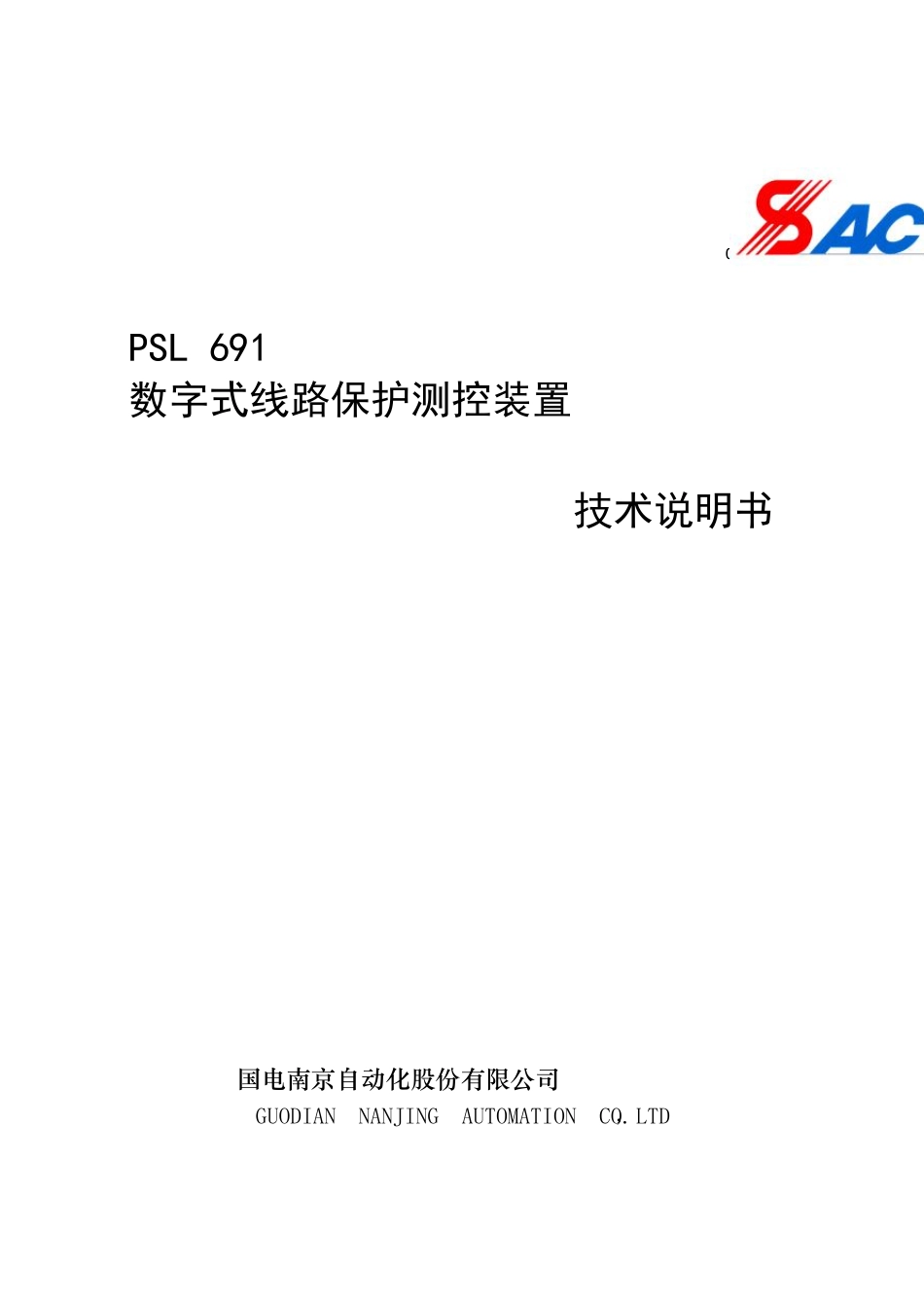 PSL691数字式线路保护测控装置技术说明书_V2.06_第1页