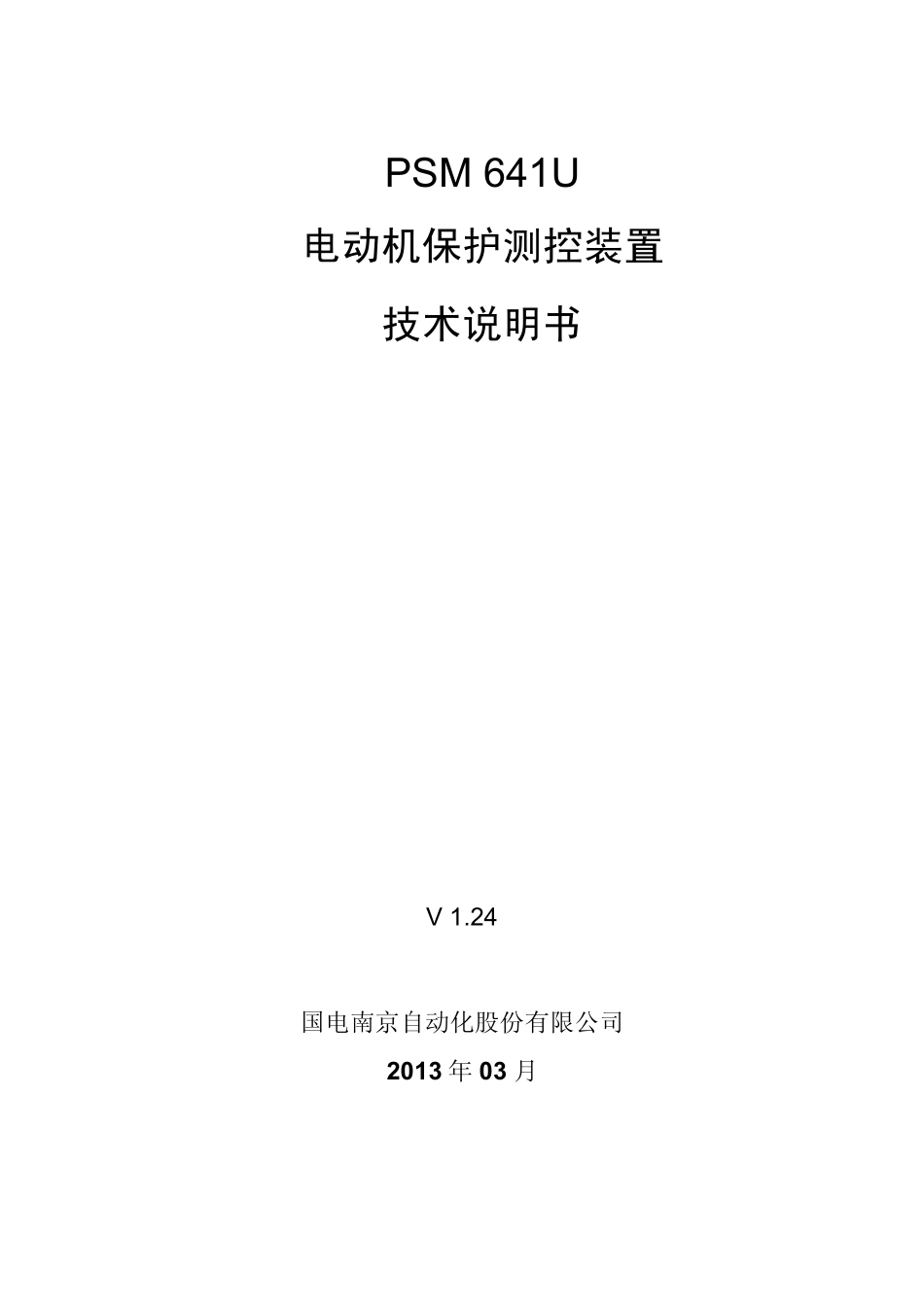 PSM641U电动机保护测控装置技术说明书_第3页