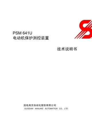 PSM641U电动机保护测控装置技术说明书