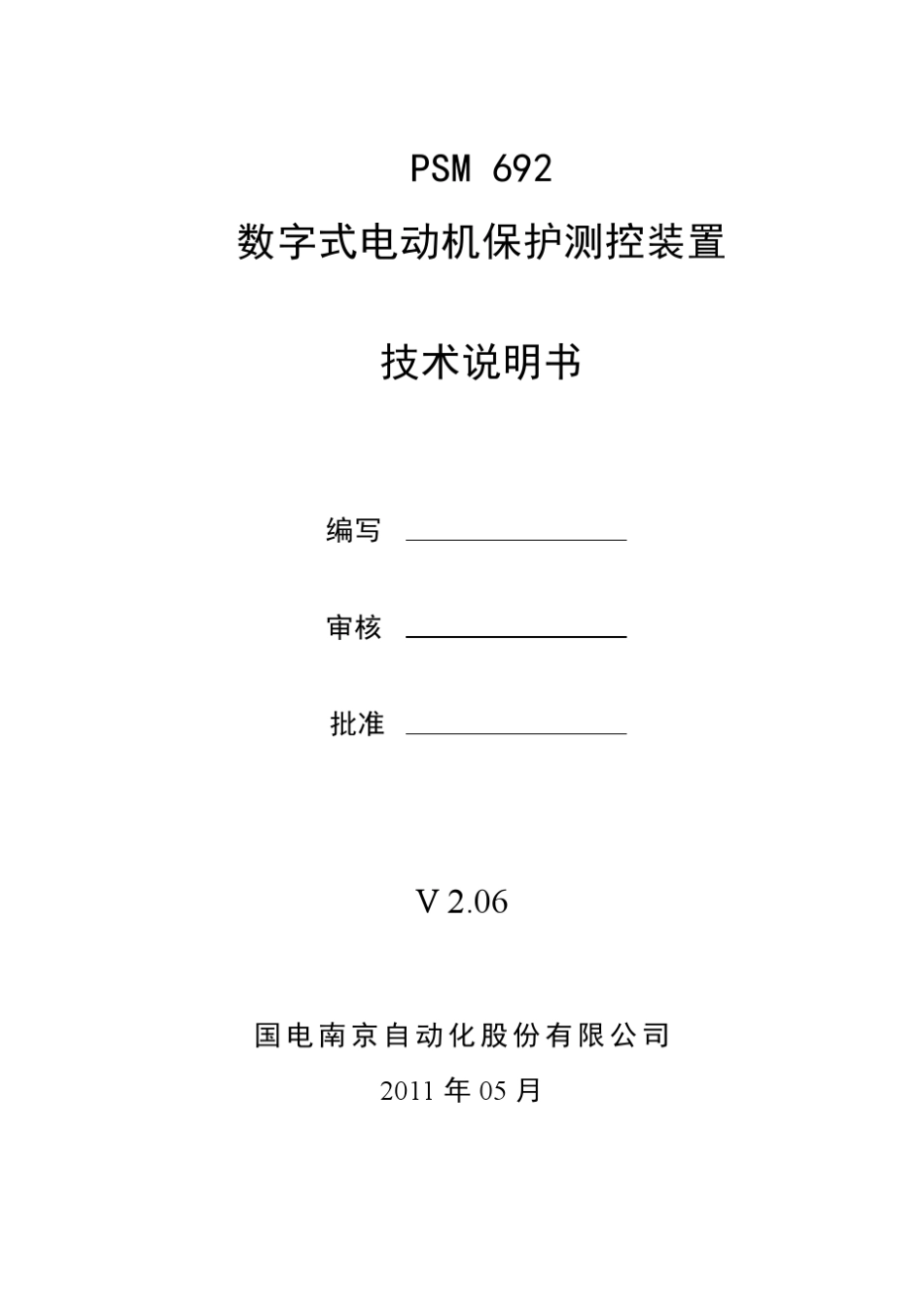 PSM692数字式电动机保护测控装置技术说明书_V2.06_第2页