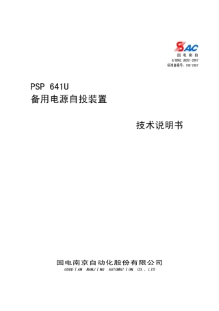PSP641U备用电源自投装置技术说明书V1.1