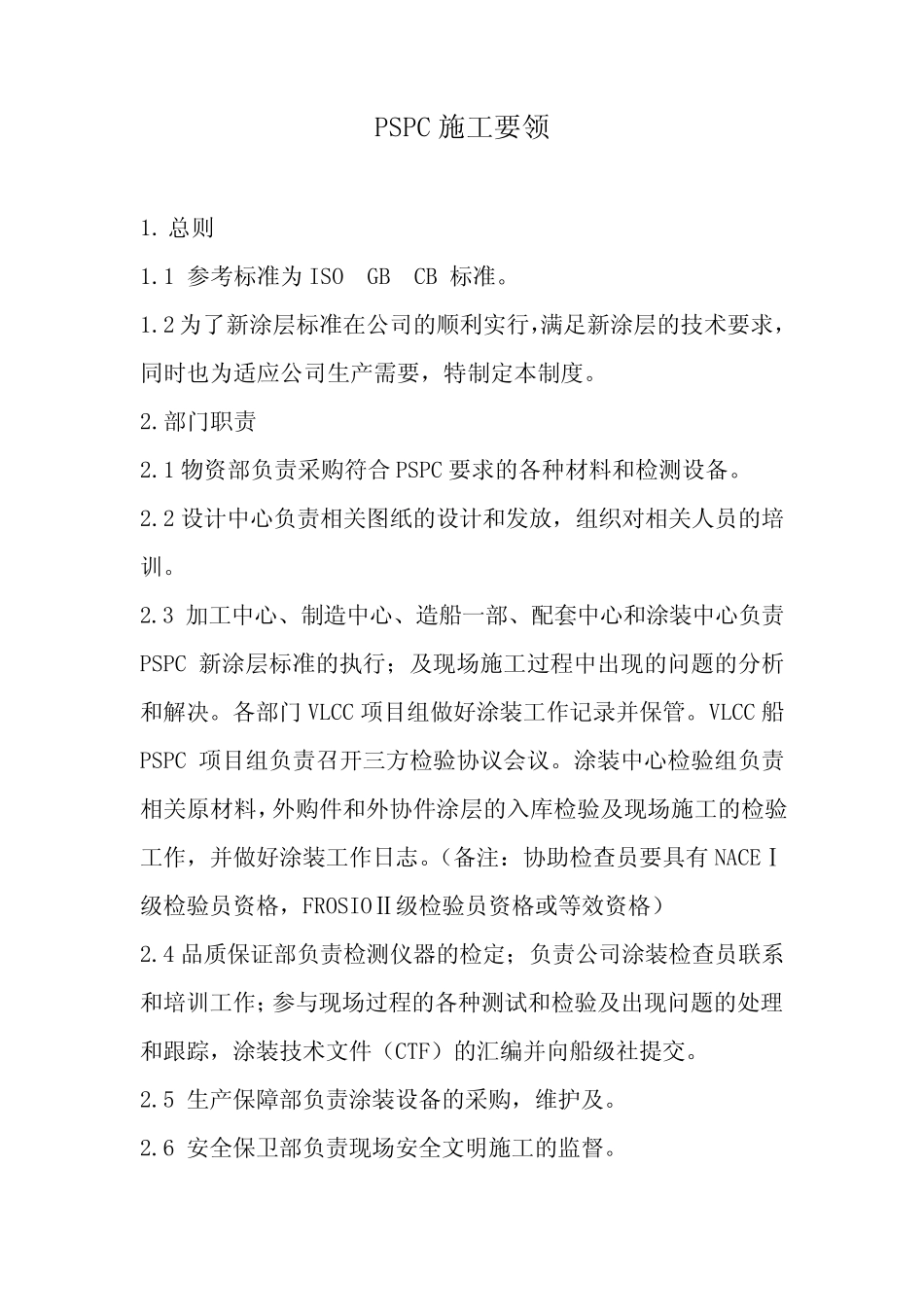 PSPC施工要领_第1页