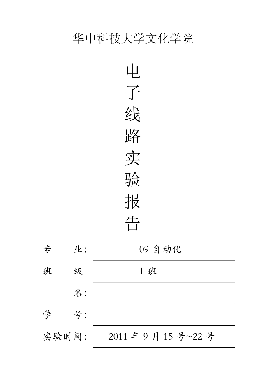 PSpice仿真实验报告_第1页