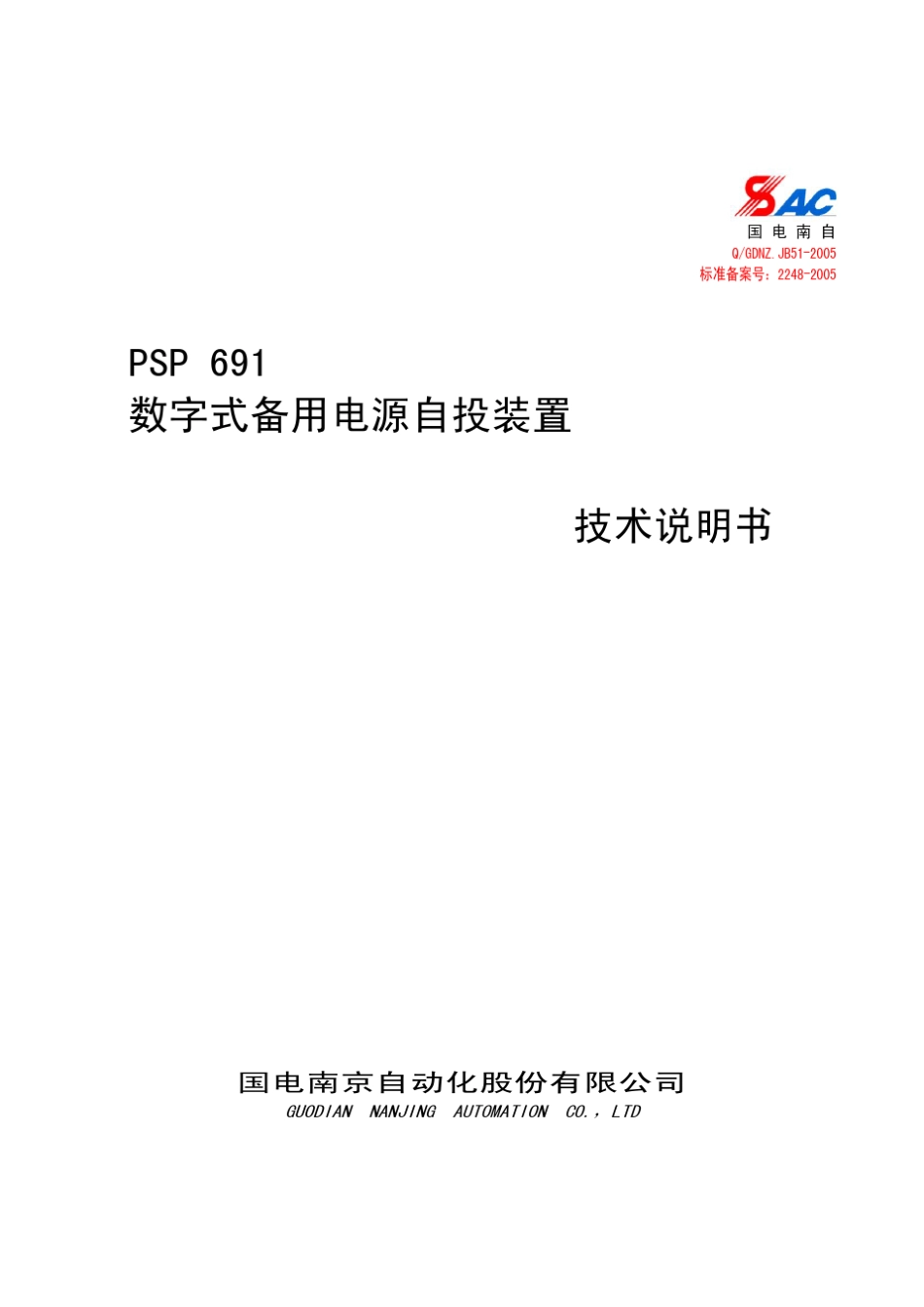 PSP691数字式备用电源自投测控装置技术说明书s_第1页
